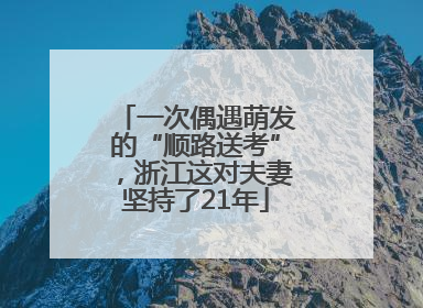一次偶遇萌发的“顺路送考”，浙江这对夫妻坚持了21年
