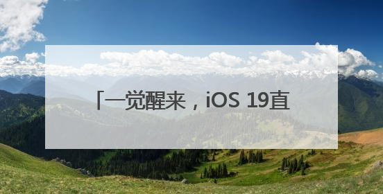 一觉醒来，iOS 19直接变iOS 26！iPhone还将提醒相机镜头脏了