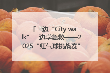 一边“City walk”一边学急救——2025“红气球挑战赛”（郑州站）燃情开跑