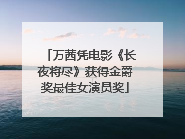 万茜凭电影《长夜将尽》获得金爵奖最佳女演员奖
