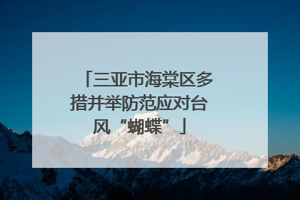 三亚市海棠区多措并举防范应对台风“蝴蝶”