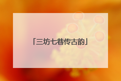 三坊七巷传古韵