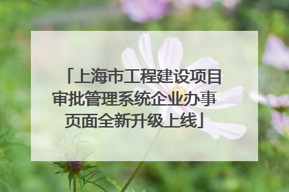 上海市工程建设项目审批管理系统企业办事页面全新升级上线