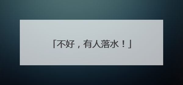 不好，有人落水！