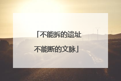 不能拆的遗址 不能断的文脉