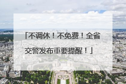 不调休！不免费！全省交警发布重要提醒！