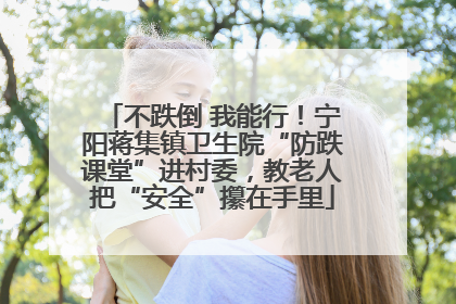 不跌倒 我能行！宁阳蒋集镇卫生院“防跌课堂”进村委，教老人把“安全”攥在手里