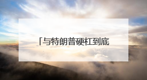 与特朗普硬杠到底！美联储众官员重申保持政策耐心