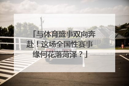 与体育盛事双向奔赴！这场全国性赛事缘何花落菏泽？