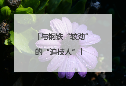 与钢铁“较劲”的“追技人”