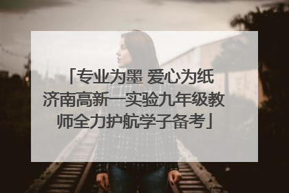 专业为墨 爱心为纸 济南高新一实验九年级教师全力护航学子备考