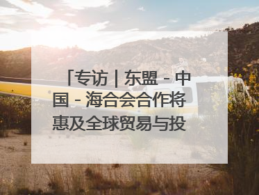 专访｜东盟－中国－海合会合作将惠及全球贸易与投资——访马来西亚亚太“一带一路”共策会高级研究员本恩·纳戈拉