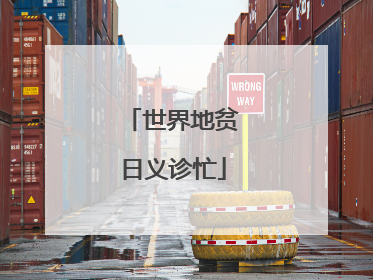 世界地贫日义诊忙