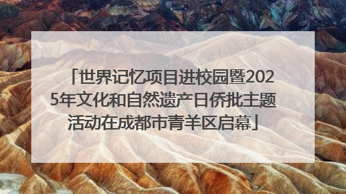 世界记忆项目进校园暨2025年文化和自然遗产日侨批主题活动在成都市青羊区启幕