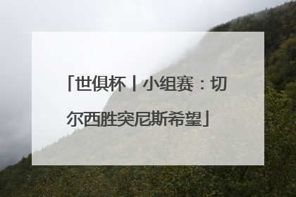世俱杯丨小组赛：切尔西胜突尼斯希望