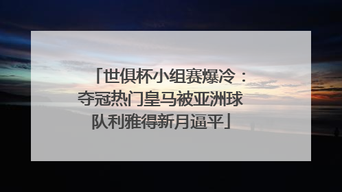 世俱杯小组赛爆冷：夺冠热门皇马被亚洲球队利雅得新月逼平