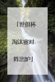 世俱杯淘汰赛对阵出炉