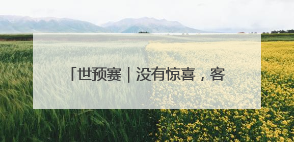 世预赛｜没有惊喜，客场0比1不敌印尼，国足无缘2026年世界杯