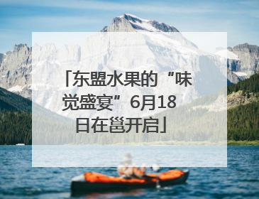 东盟水果的“味觉盛宴”6月18日在邕开启