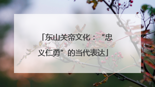 东山关帝文化：“忠义仁勇”的当代表达