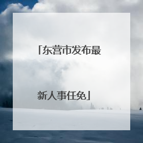 东营市发布最新人事任免