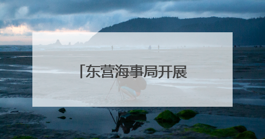 东营海事局开展庆祝“世界海员日”系列活动