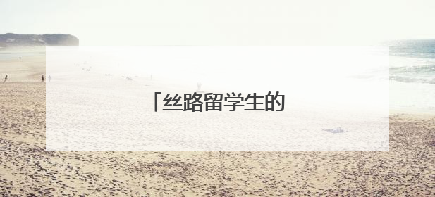 丝路留学生的别样端午之旅