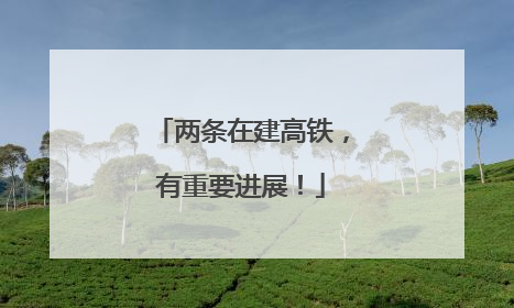 两条在建高铁，有重要进展！