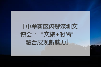 中牟新区闪耀深圳文博会：“文旅+时尚”融合展现新魅力