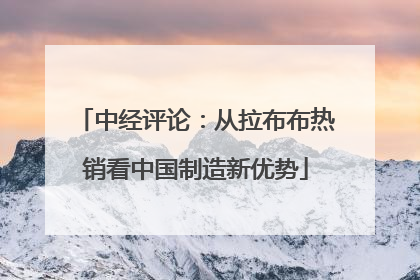 中经评论：从拉布布热销看中国制造新优势
