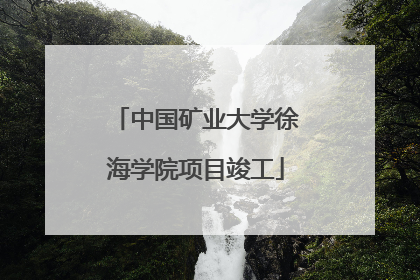 中国矿业大学徐海学院项目竣工