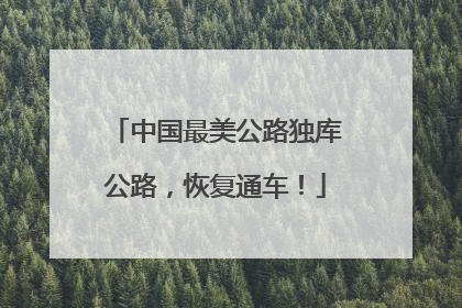 中国最美公路独库公路，恢复通车！