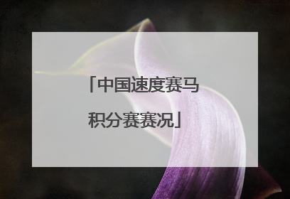 中国速度赛马积分赛赛况