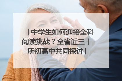 中学生如何迎接全科阅读挑战？全省近三十所初高中共同探讨