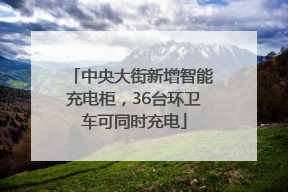 中央大街新增智能充电柜，36台环卫车可同时充电