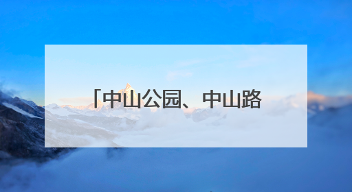 中山公园、中山路……揭秘孙中山与厦门的不解情缘→