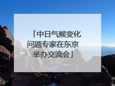 中日气候变化问题专家在东京举办交流会