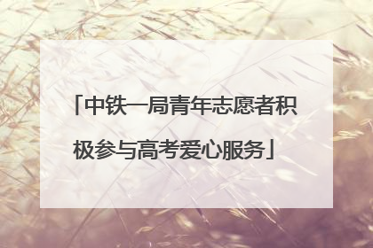 中铁一局青年志愿者积极参与高考爱心服务