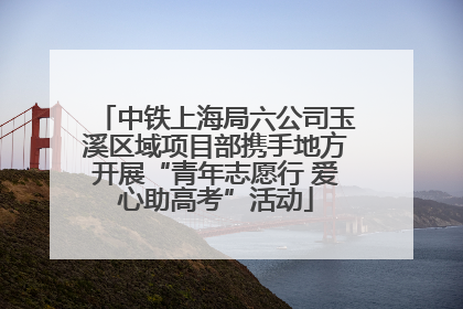 中铁上海局六公司玉溪区域项目部携手地方开展“青年志愿行 爱心助高考”活动