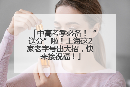 中高考季必备！“送分”啦！上海这2家老字号出大招，快来接祝福！