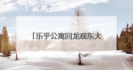 乐乎公寓回龙观东大街店：深系暖科技，开启双栖森活范本