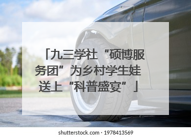 九三学社“硕博服务团”为乡村学生娃送上“科普盛宴”