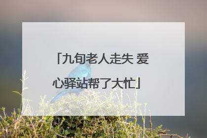 九旬老人走失 爱心驿站帮了大忙
