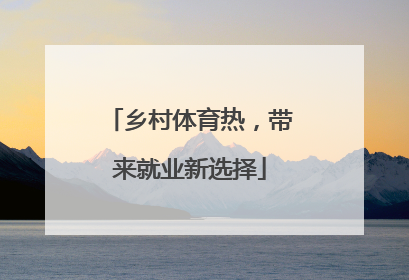 乡村体育热，带来就业新选择