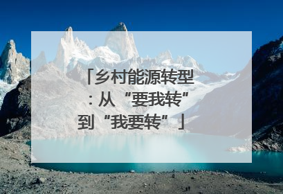 乡村能源转型：从“要我转”到“我要转”