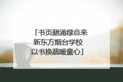 书页翻涌绿意来 新东方烟台学校以书换蔬暖童心