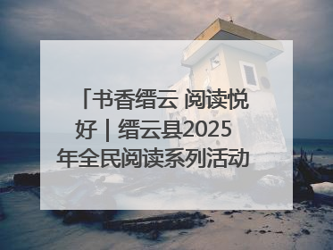 书香缙云 阅读悦好｜缙云县2025年全民阅读系列活动启动仪式暨朗诵大赛颁奖晚会举行