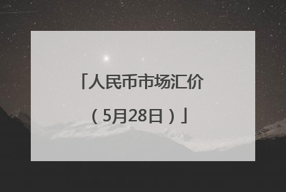 人民币市场汇价（5月28日）