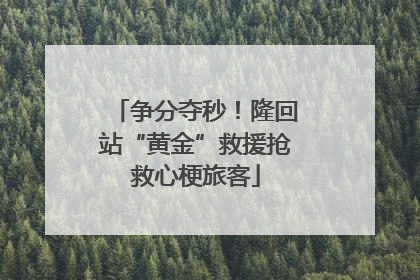 争分夺秒！隆回站“黄金”救援抢救心梗旅客