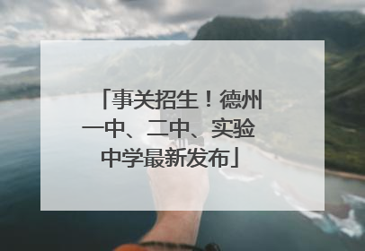 事关招生！德州一中、二中、实验中学最新发布